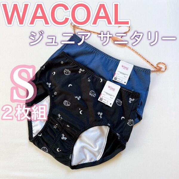 WACOAL ワコール《ジュニア》サニタリーショーツ《Sサイズ2枚》ナイト用