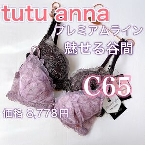 チュチュアンナ プレミアムライン【C65】ブラジャー2枚 魅せる谷間 上品カラー
