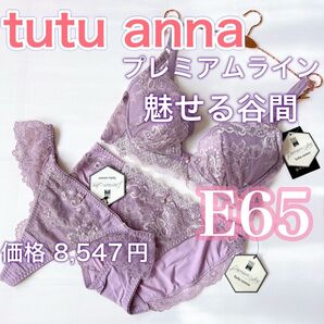 チュチュアンナ《プレミアムライン》【E65/M】3点セット 魅せる谷間 ブラジャー上下セット