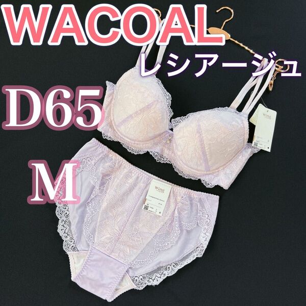 WACOALワコール【レシアージュ】【D65/M】ブラジャー&ショーツ レース