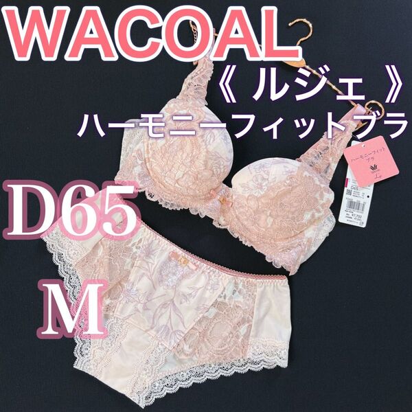 WACOAL ワコール《ルジェ》ハーモニーフィットブラ 【D65/M】ブラ上下