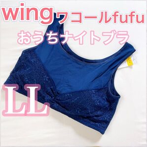 WACOAL ウィング フフ【LLサイズ】おうちナイトブラ 柔らかい肌触りでリラックスタイムにおすすめ♪