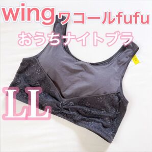 WACOAL ウィング フフ【LLサイズ】おうちナイトブラ 柔らかい肌触りでリラックスタイムにおすすめ♪