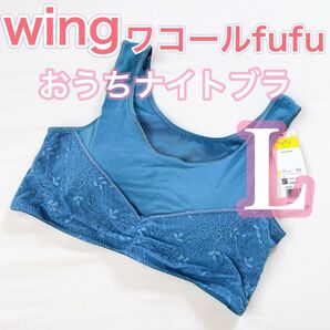 WACOAL ウィング フフ【Lサイズ】おうちナイトブラ 柔らかい肌触りでリラックスタイムにおすすめ♪
