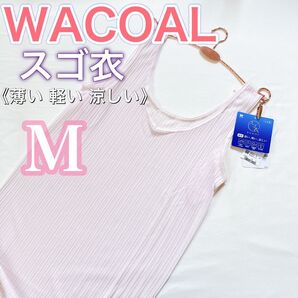 WACOAL ワコール【スゴ衣】ノースリーブ 汗とり 春夏肌着【M】ラスト1点