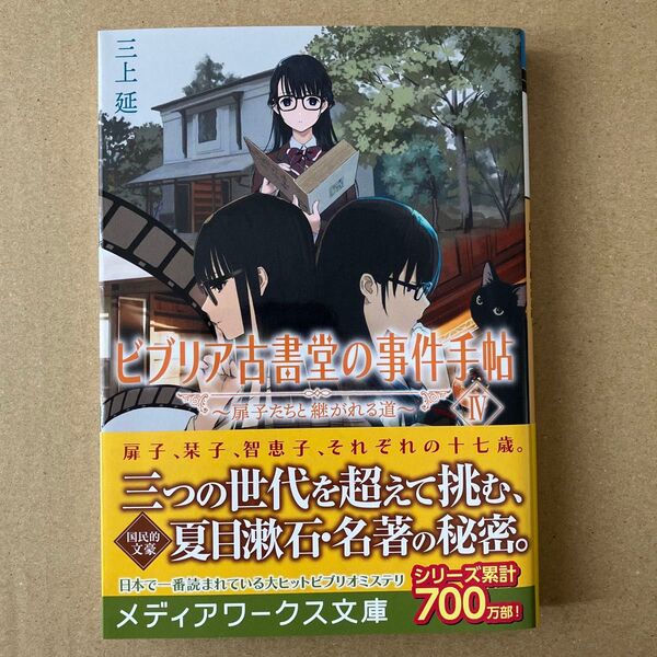 ビブリア古書堂の事件手帖 4 (メディアワークス文庫 み4-11) 三上延/〔著〕
