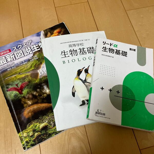 生物基礎- 、リードα- 生物基礎- 、新課程版スクエア最新図説生物- 生物学