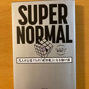 SUPER NORMAL 凡人が上位1%の「成功者」になる抜け道