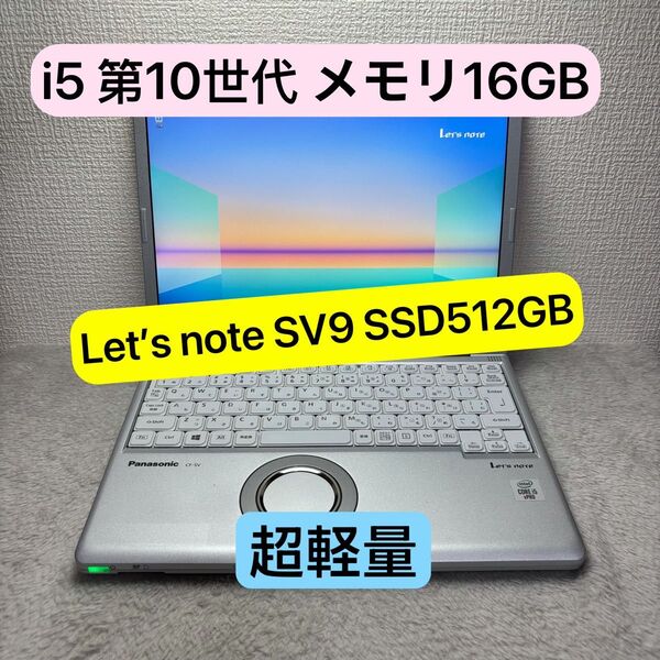 超軽量ノートpc Let's note SV9 Core i5 第10世代 FHD メモリ16GB SSD512GB
