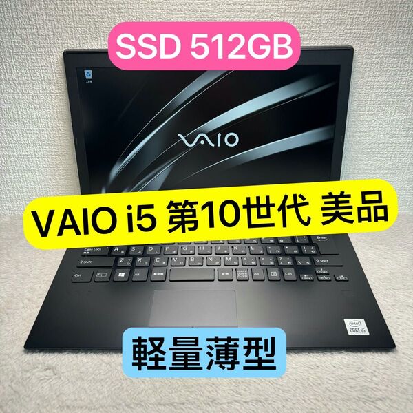 美品軽量薄型 VAIO Pro PG i5 第10世代 13.3型 高級ノートパソコン SSD512GB FHD