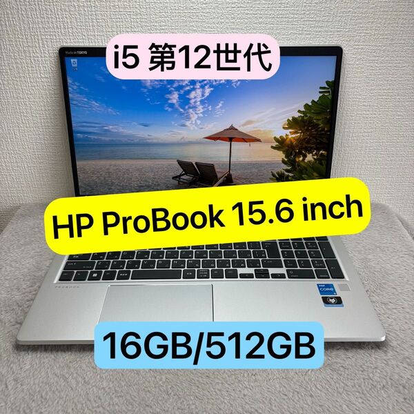 美品HP ProBook 12世代 i5 高級軽型ノートPC メモリ16GB SSD512GB 15.6 inch FHD