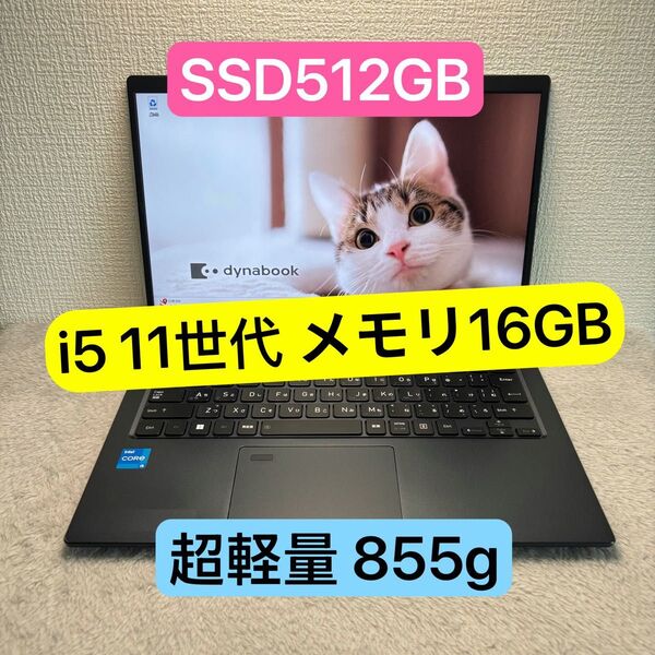 DYNABOOK G83 HS 第11世代 i5 高級超軽型ノートPC メモリ16GB SSD512GB FHD