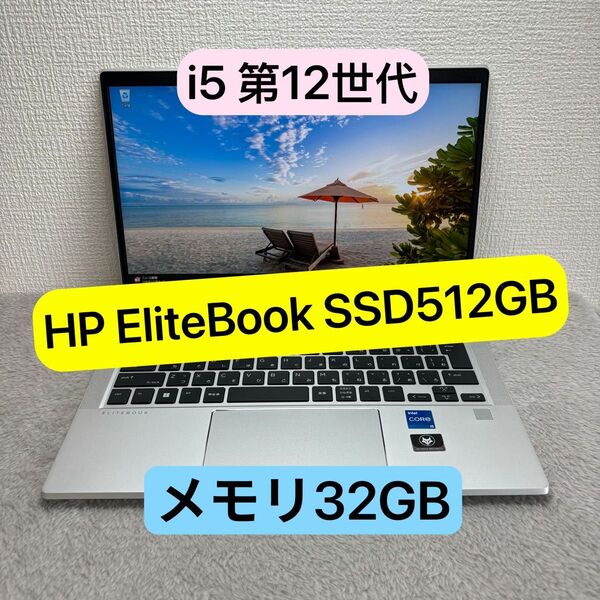 HP Elitebook 12世代 i5 高級軽型ノートPC メモリ32GB SSD512GB FHD