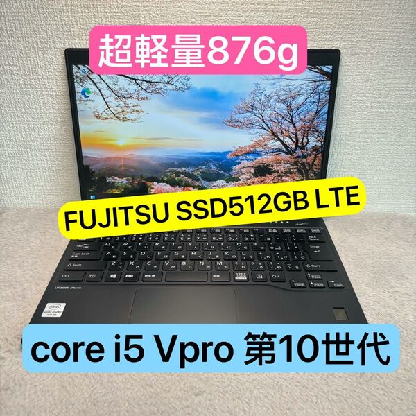 超軽量超薄型 FUJITSU LIFEBOOK i5 11世代 高級ノートパソコン SSD512GB FHD LTE