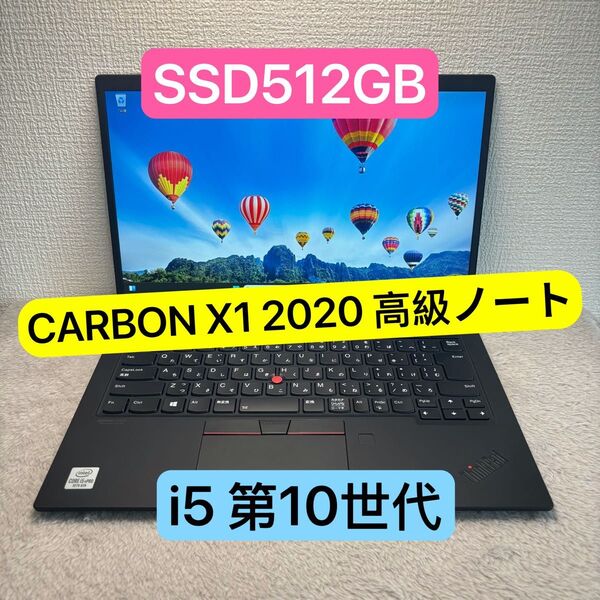 超美品THINKPAD X1 CARBON gen8 2020 高級ノート型PC i5 第10世代 メモリ8GB SSD512GB