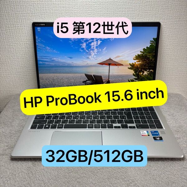 美品HP ProBook 12世代 i5 高級軽型ノートPC メモリ32GB SSD512GB 15.6 inch FHD