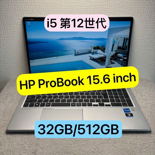 美品HP ProBook 12世代 i5 高級軽型ノートPC メモリ32GB SSD512GB 15.6 inch FHD