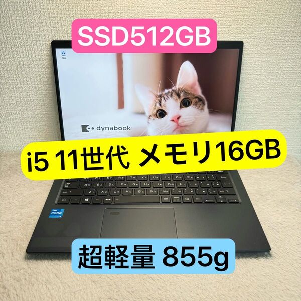 DYNABOOK G83 HS 第11世代 i5 高級超軽型ノートPC メモリ16GB SSD512GB FHD