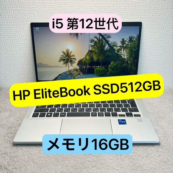 美品HP Elitebook 12世代 i5 高級軽型ノートPC メモリ16GB SSD512GB FHD
