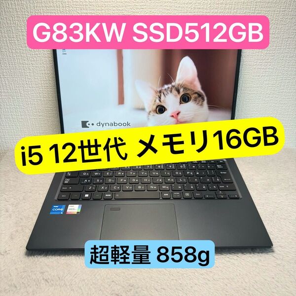 DYNABOOK G83 KW 第12世代 i5 高級超軽型ノートPC メモリ16GB SSD512GB Windows11