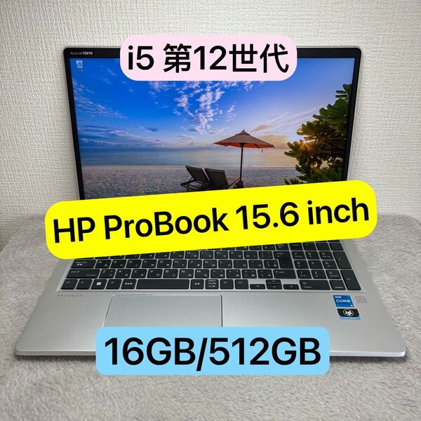 美品HP ProBook 12世代 i5 高級軽型ノートPC メモリ16GB SSD512GB 15.6 inch FHD
