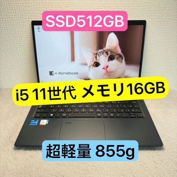 DYNABOOK G83 HS 第11世代 i5 高級超軽型ノートPC メモリ16GB SSD512GB FHD