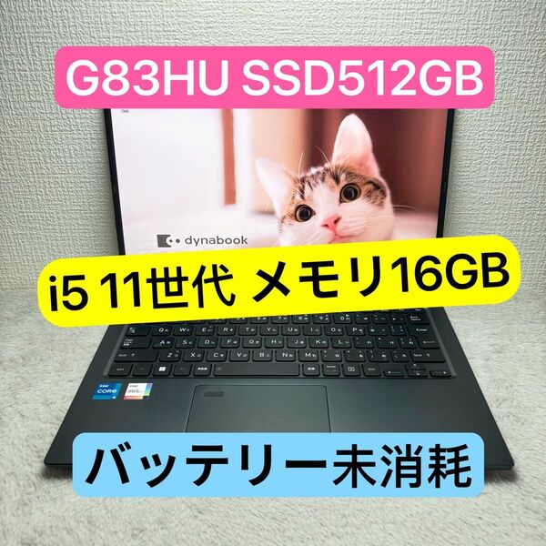 美品DYNABOOK G83 HU 第11世代 i5 高級超軽型ノートPC メモリ16GB SSD512GB FHD
