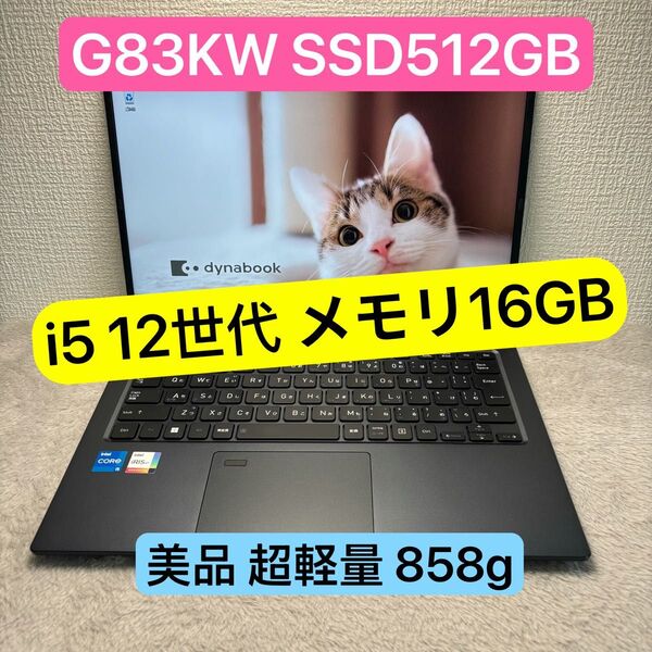 美品DYNABOOK G83 KW 第12世代 i5 高級超軽型ノートPC メモリ16GB SSD512GB Windows11