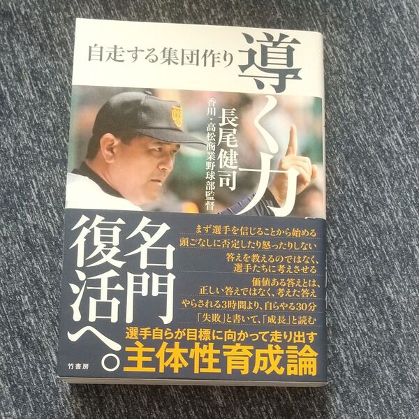 導く力 自走する集団作り 長尾健司/著