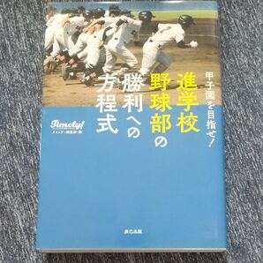 甲子園を目指せ!進学校野球部の勝利への方程式 (甲子園を目指せ!) タイムリー編集部/編