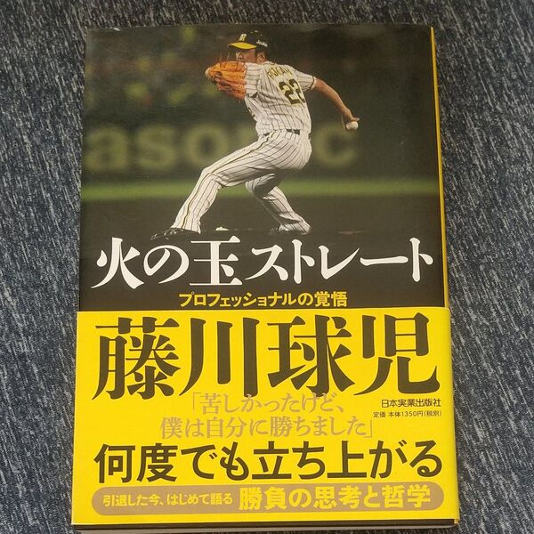 火の玉ストレート プロフェッショナルの覚悟 藤川球児/著