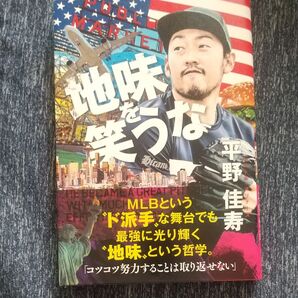 地味を笑うな 平野佳寿/〔著〕