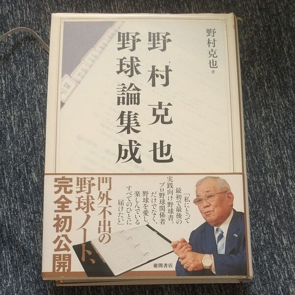 野村克也野球論集成 野村克也/著 サンケイスポーツ/編