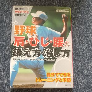 野球 肩・ひじ・腰の鍛え方・治し方 思いきり野球ができる身体づくり 間瀬泰克/監修 スポーツメディカル八王子スポーツ整形外科/編