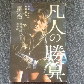 凡人の勝算 最後に勝つヤツの思考法 皇治/著