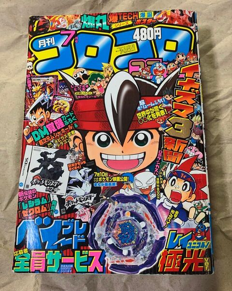月刊 コロコロコミック 2010年 7月号