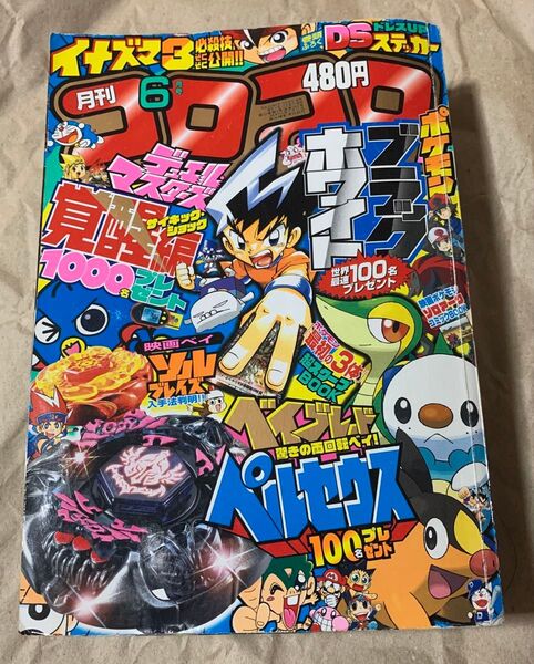 月刊 コロコロコミック 2010年 6月号