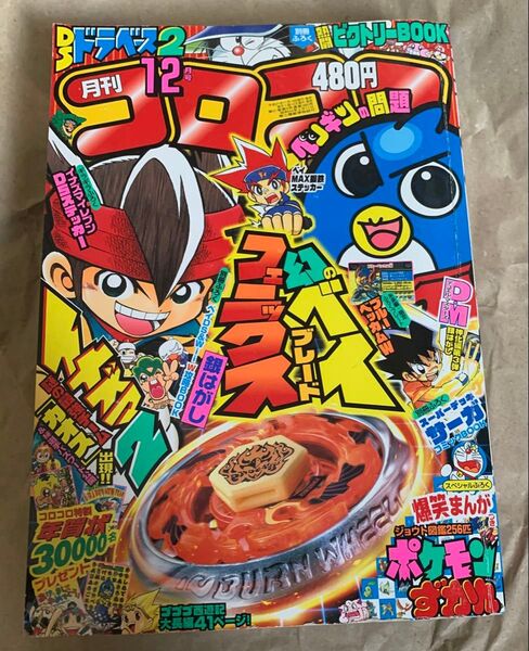 月刊 コロコロコミック 2009年 12月号