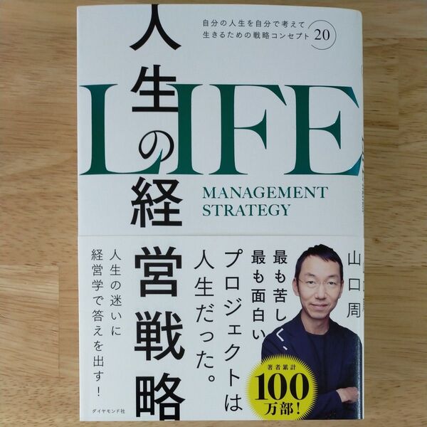 人生の経営戦略 自分の人生を自分で考えて生きるための戦略コンセプト20 山口周/著