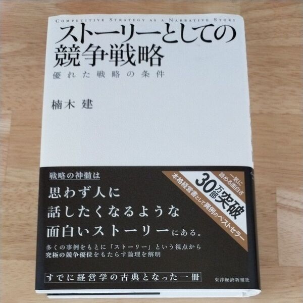 ストーリーとしての競争戦略 優れた戦略の条件 楠木建/著