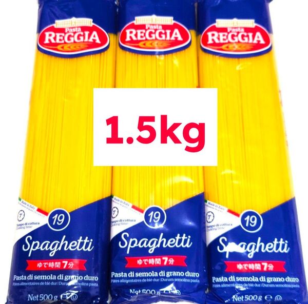イタリア産 パスタ 麺 スパゲッティ 大量 まとめ売り 詰め合わせ 1.6㎜ 500g×3袋 計1.5kg