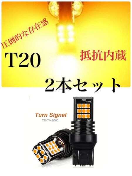 2本セット T20 アンバー シングル球 ハイフラ防止抵抗内蔵 ウインカーバルブ