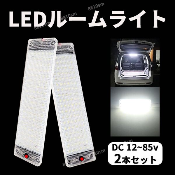 ルームランプ ルームライト 室内灯 車内灯 LED 2本 高輝度 爆光 作業灯 貨物灯 荷台作業灯 照明 12V 24V スイッチ