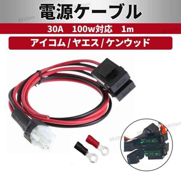 アイコム ヤエス ケンウッド 電源コード ケーブル 30A 6穴4P 1m 100w DC 無線機 固定機 FT-897D