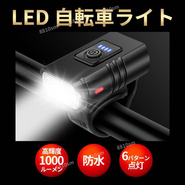 自転車 ライト LED ヘッドライト 1000 防水 高輝度 USB充電 6段階点灯 取付簡単 小型ライト 防災 懐中電灯