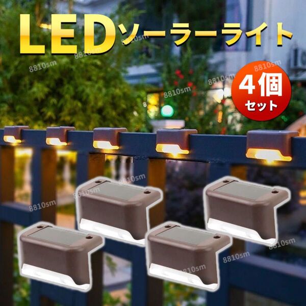 ソーラーライト ガーデンライト センサーライト LED 防犯 防水 4個 太陽光充電 自動点灯 自動消灯 置き型 屋外 暖色