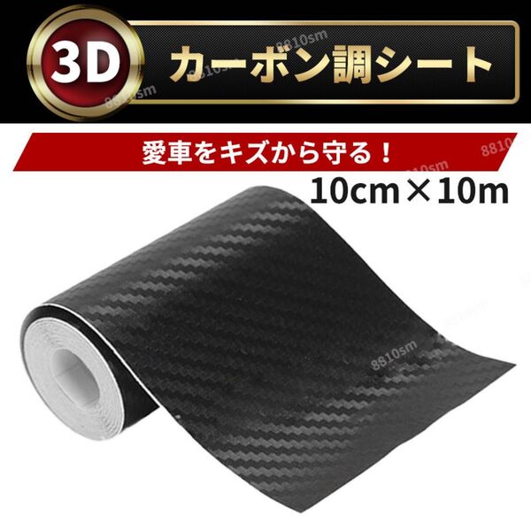 3D カーボンシート 傷防止 保護テープ 車用 黒 10cm 10m カーボン調 ラッピング カッテイングシート キズかくし