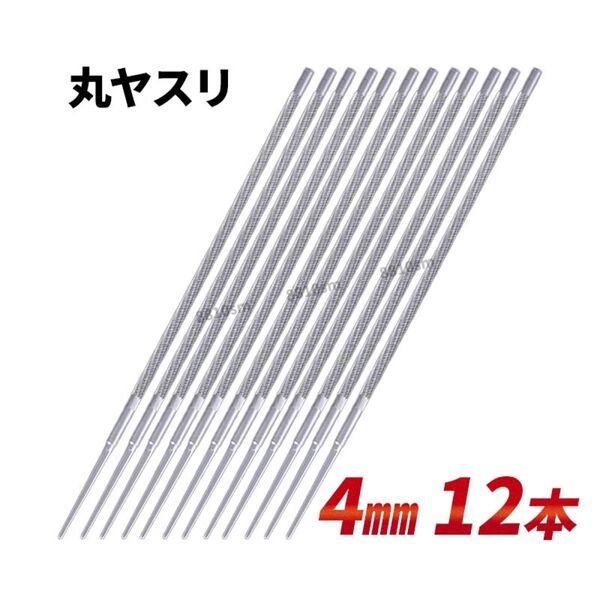 4mm 12本 目立て 丸 ヤスリ 研ぎ器 チェーンソー 研磨 刃研ぎ 丸やすり 替刃 チェンソー 修理 交換 4ミリ