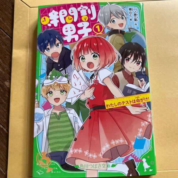 時間割男子 1 (角川つばさ文庫 Aい3-51) 一ノ瀬三葉/作 榎のと/絵