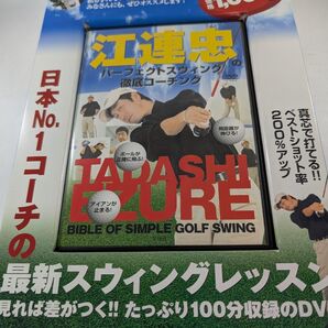 江連忠のパーフェクトスイング徹底コーチングDVD